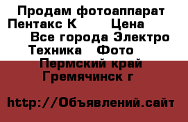 Продам фотоаппарат Пентакс К1000 › Цена ­ 4 300 - Все города Электро-Техника » Фото   . Пермский край,Гремячинск г.